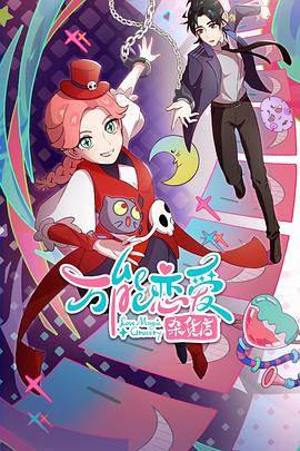 楪可怜海报剧照