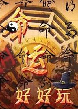 废柴大小姐海报剧照